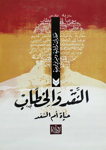 النقد والخطاب مقاربات تداولية وميديولوجية (غلاف) اصفر 14×21.5
