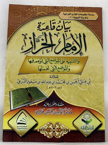 بيان قاعدة الامام الخراز والتنبيه على المواضع التى اوهم فيها والمواضع التى اهملها (غلاف) شاموا