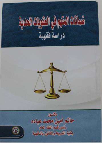 ضمانات المتهم فى العقوبات الحدية - دراسة فقهية 