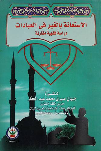 الاستعانة بالغير في العبادات دراسة فقهية (كرتونى)