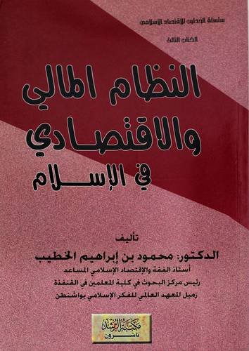 النظام المالى والاقتصادى فى الاسلام