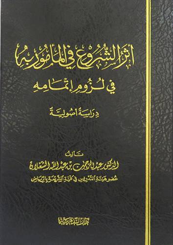 اثر الشروع في المأمور به في لزوم اتمامه  ــ دراسة اصولية (مجلد) شاموا