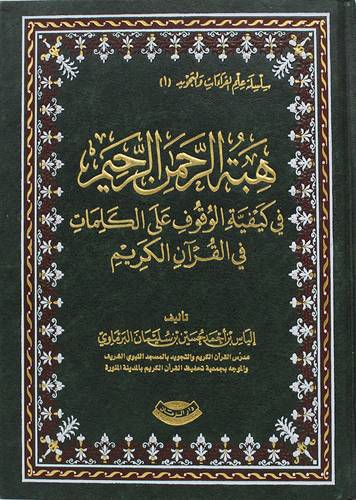هبة الرحمن الرحيم في كيفية الوقوف على الكلمات في القران الكريم