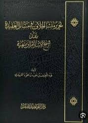 تحرير منشا الخلاف فى مسائل العقيدة عند شيخ الاسلام ابن تيمية ( مجلد) شاموا