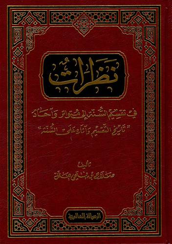نظرات في تقسيم الدين الى متواتر واحاد (تاريخ التقسيم واثاره على السنة ) ((مجلد )) شاموا