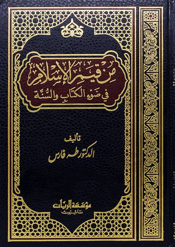 من قيم الاسلام في ضوء الكتاب والسنة (مجلد)