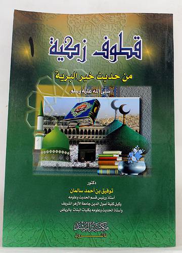 قطوف زكية من حديث خير البرية صلى الله عليه وسلم ج1