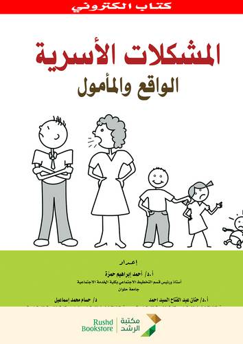 المشكلات الاسرية الواقع والمأمول (نسخة الكترونية)