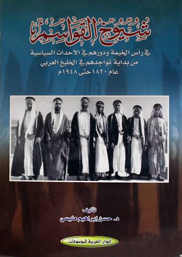 شيوخ القواسم في رأس الخيمة ودورهم في الاحداث السياسية من بداية تواجدهم في الخليج العربي عام 1820حتى 1948م (غلاف) ابيض