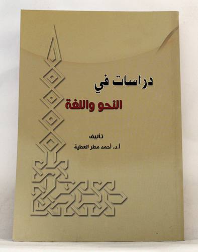 دراسات في النحو واللغة (غلاف ) ابيض