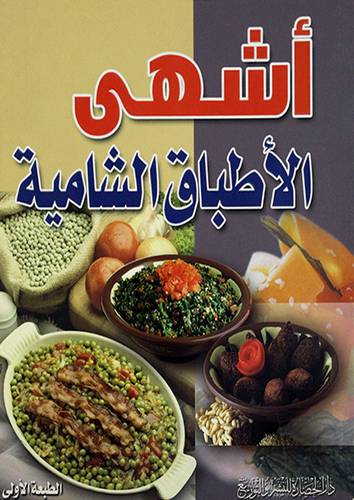 اشهي الاطباق الشامية