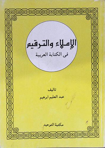 الاملاء والترقيم