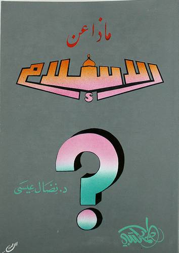 ماذا عن الاسلام