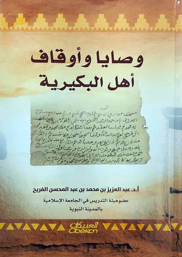 وصايا واوقاف اهل البكيرية (كرتوني) شاموا