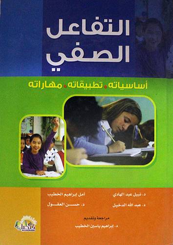 التفاعل الصفى اساسياته ،تطبيقاته،مهاراته (كرتونى)