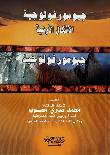 جيومورفولوجية الأشكال الأرضية