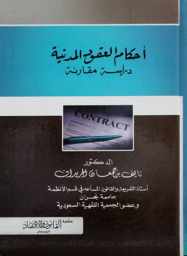احكام العقود المدنية ــ دراسة مقارنة