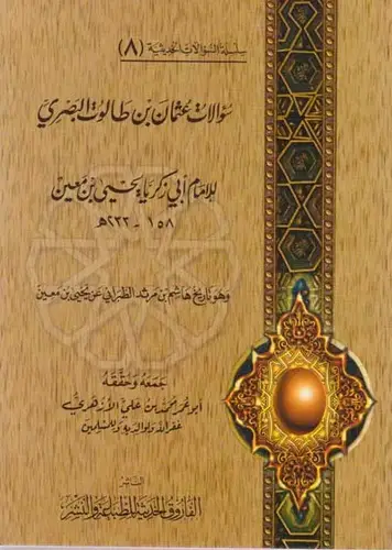 سؤالات عثمان بن طالوت البصرى (8) وهو تاريخ هاشم بن مرثد (غلاف) شاموا