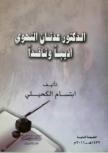الدكتور عدنان النحوى اديبا وناقدا (غلاف)