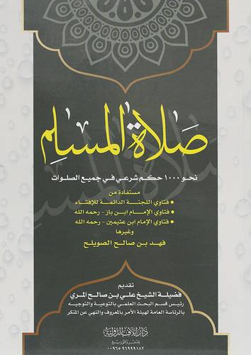 صلاة المسلم (غلاف ) شاموا