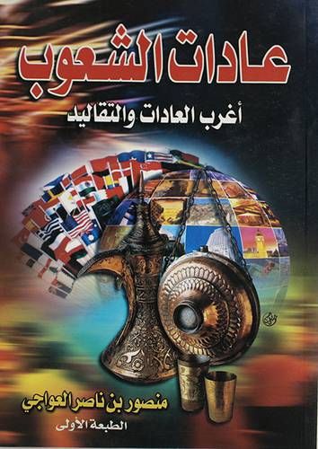 عادات الشعوب (اغرب العادات والتقاليد)