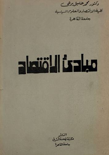 مبادئ الاقتصاد