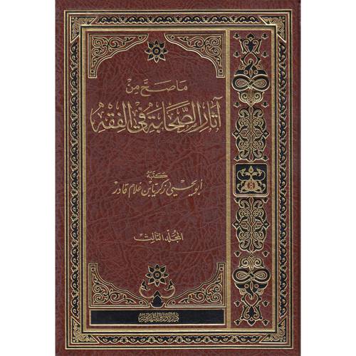 ماصح من اثار الصحابة فى الفقه 3/1( مجلد) شاموا