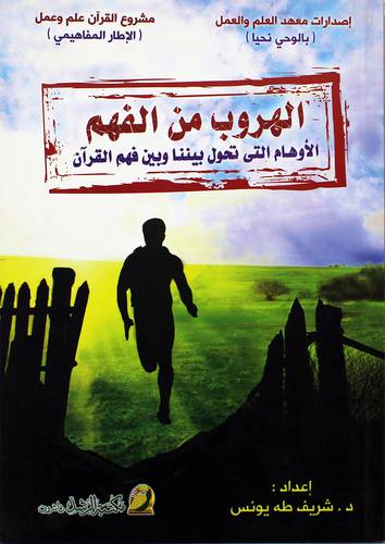 الهروب من الفهم