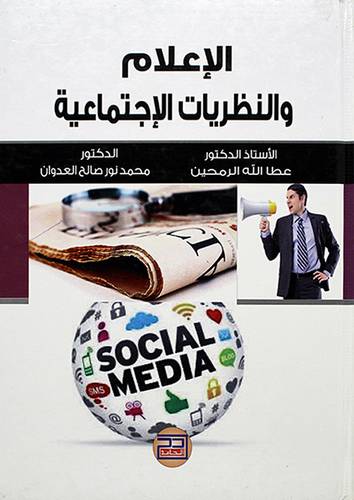 الاعلام والنظريات الاجتماعية