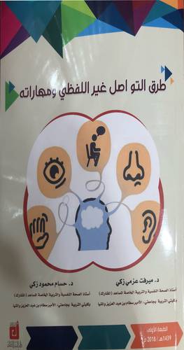 طرق التواصل غير اللفظي ومهاراته (غلاف) ابيض