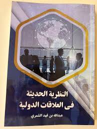 النظرية الحديثة فى العلاقات الدولية ( غلاف) ابيض