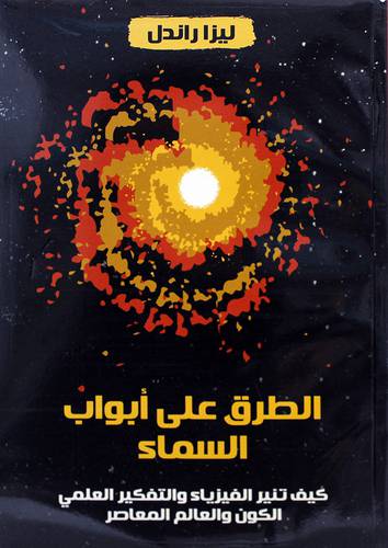 الطرق على ابواب السماء (غلاف) اصفر -كيف تنير الفيزياء والتفكير العلمى الكون والعالم المعاصر