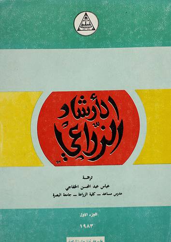الارشاد الزراعى ـــ اجزاء ( غلاف ) ابيض