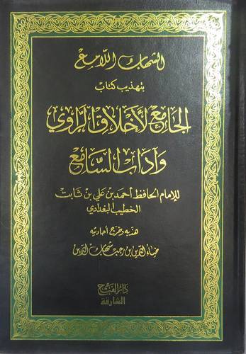 الشهاب اللامع بتهذيب كتاب الجامع لاخلاق الراوي واداب السامع (مجلد)