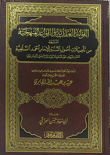 الفوائد العقدية والقواعدالمنهجية المستنبطة من تأصيلات اصول السنة للامام احمد السلفية (مجلد) شاموا
