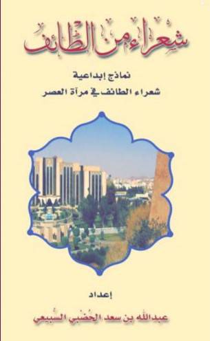 شعراء من الطائف (غلاف) ابيض
