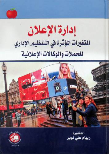 ادارة الاعلان المتغيرات المؤثرة في التنظيم الاداري للحملات والوكالات الاعلانية (كرتوني ) ابيض