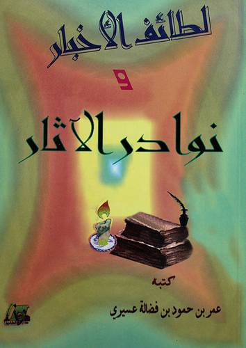 لطائف الاخبار ونوادر الاثار