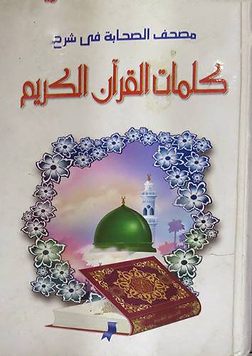 مصحف الصحابة في شرح كلمات القران الكريم {لونان}