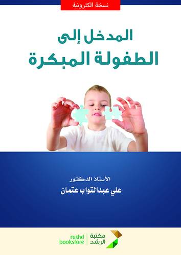 المدخل الى الطفولة المبكرة (نسخة الكترونية)