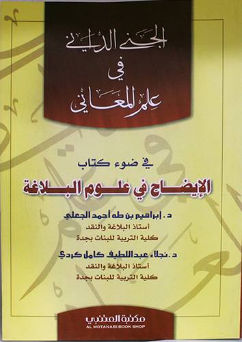 الجني الداني في علم المعاني (غلاف)