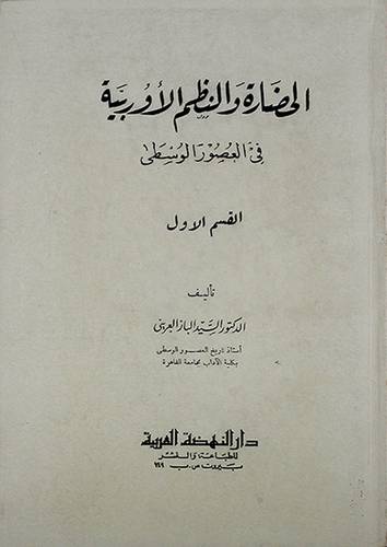 الحضارة والنظم الاوربية