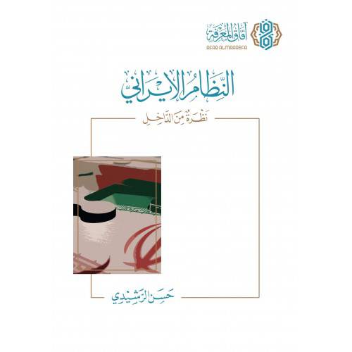 النظام الايرانى نظرة من الداخل ( غلاف ) نباتى