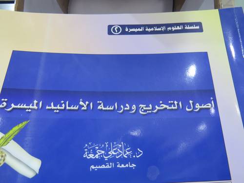 اصول التخريج ودراسة الاسانيد الميسرة