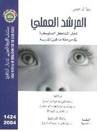المرشد العملى : لحل المشاكل السلوكية في مرحلة ما قبل المدرسة (غلاف ) ابيض