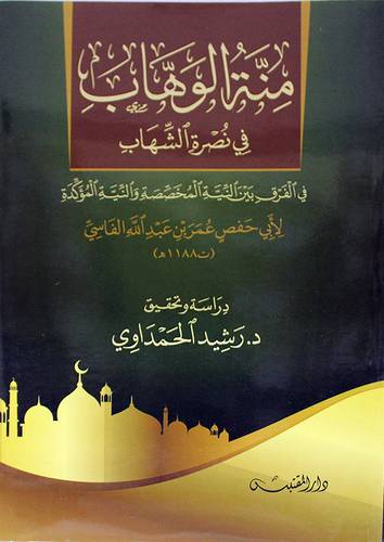 منة الوهاب في نصرة الشهاب (غلاف) شاموا