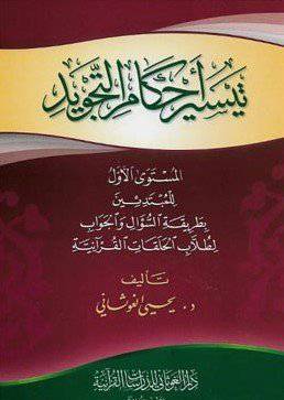  تيسير احكام التجويد (للمبتدئين)  المستوى الاول