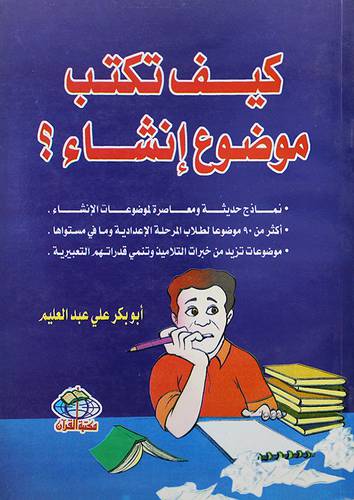 كيف تكتب موضوع انشاء ؟