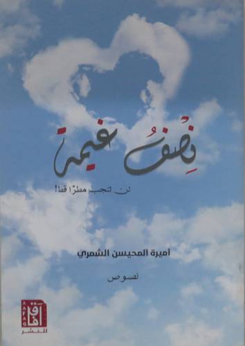 نصف غيمة لن تنجب مطرا قط ( غلاف ) نباتى