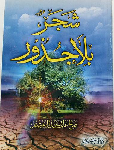 شجر بلا جذور ــ مع رحلة فاقدى الابوين (غلاف) ابيض